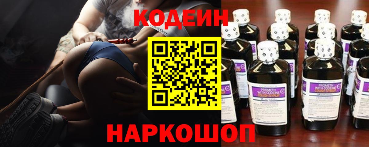 Codein Purple Drank  Кодеин напиток Lean (лин)  Изобильный  Вход с VPN 